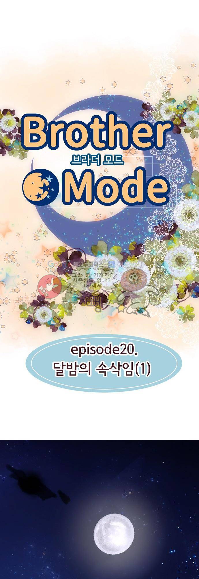 브라더 모드 20화 - 달밤의 속삭임 3