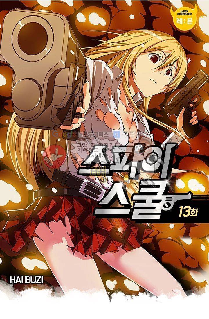 스파이 스쿨 13화 1