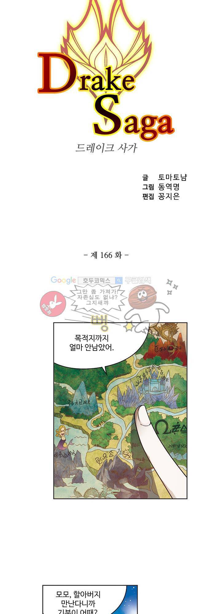 드레이크 사가 166화 3