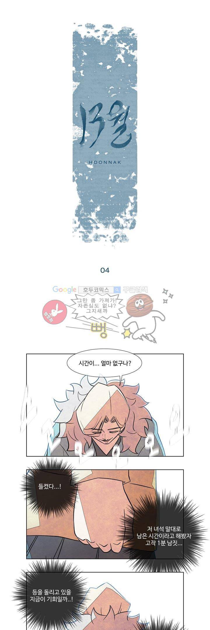 13월 4화 1