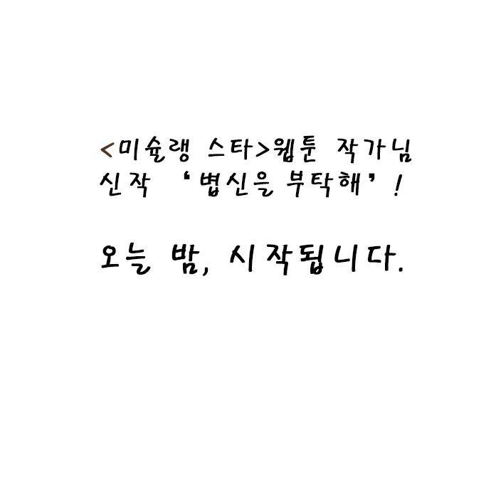 볍신을 부탁해 프롤로그 12