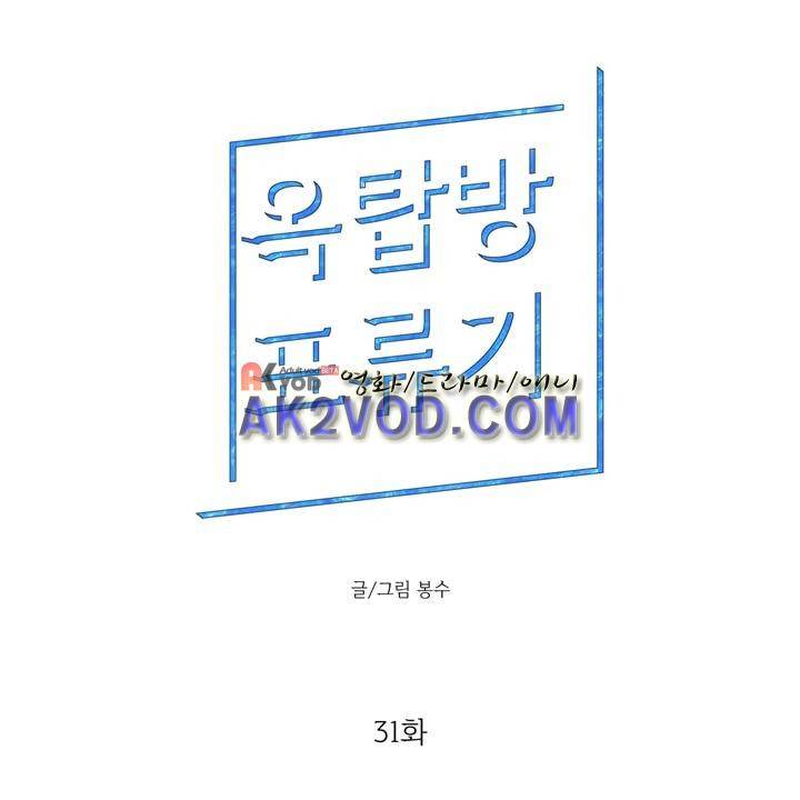옥탑방 표류기 31화 1