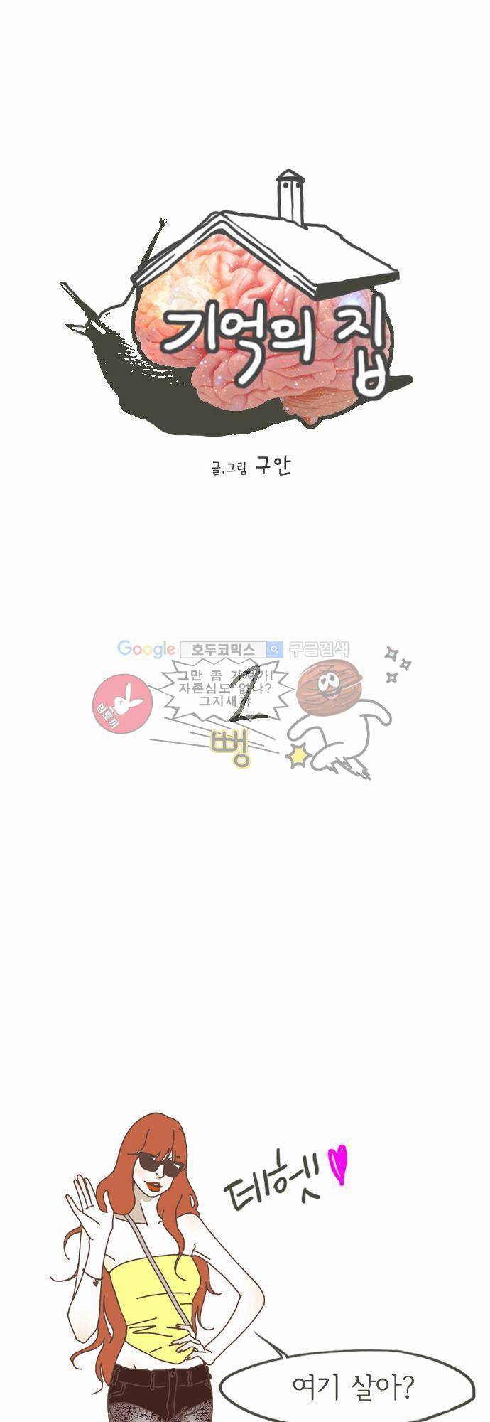 기억의 집 2화 1