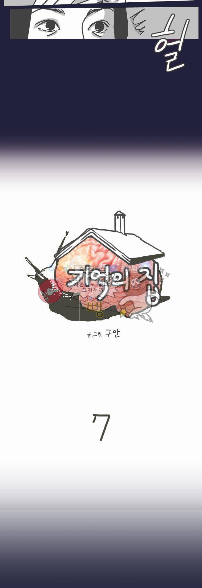 기억의 집 7화 2