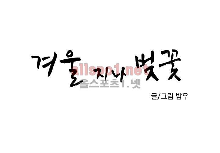 겨울 지나 벚꽃 35화 (시즌2) 14