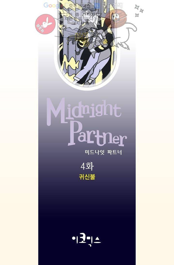 미드나잇 파트너 4화 2
