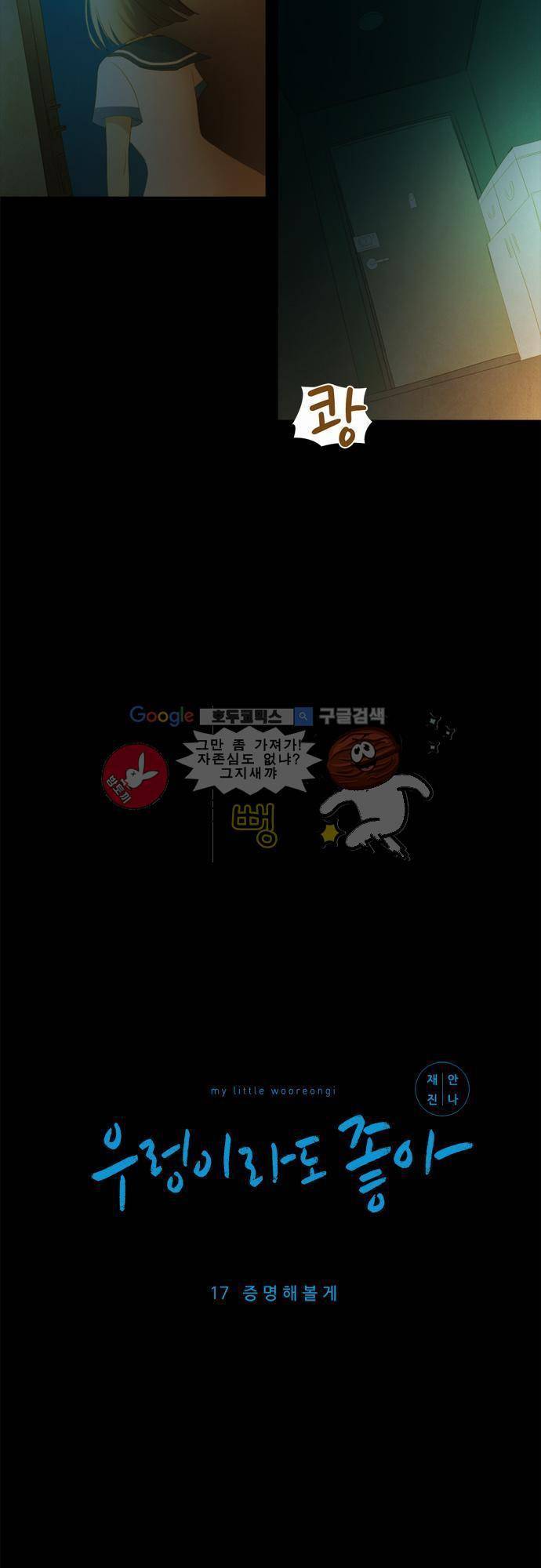 우렁이라도 좋아 17화 - 증명해볼게 5