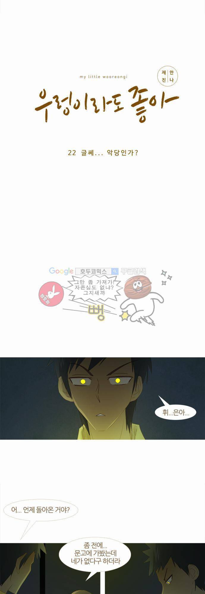 우렁이라도 좋아 22화 - 글쎄... 악당인가 3