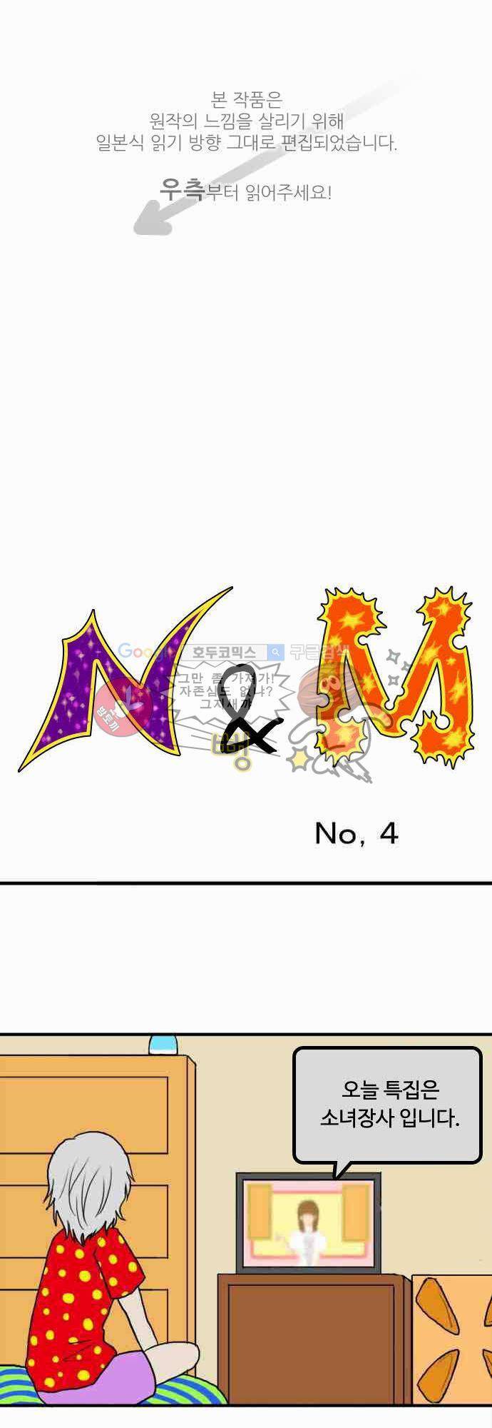 N&M(나루도마) 4화 - 소녀장사 1