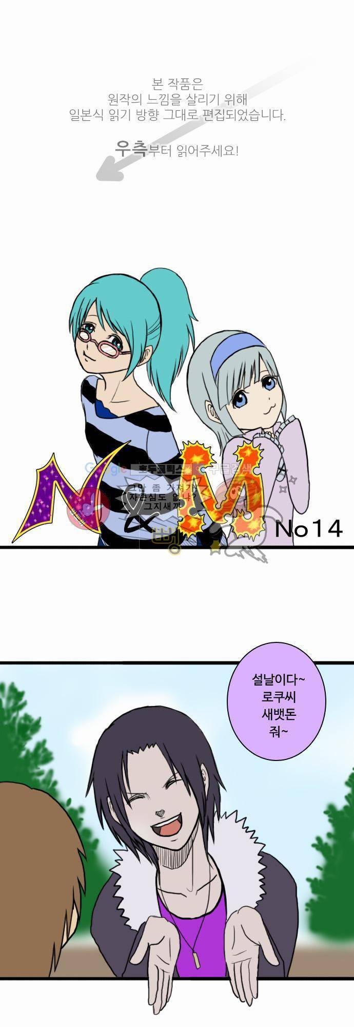 N&M(나루도마) 14화 - 새해인사 1