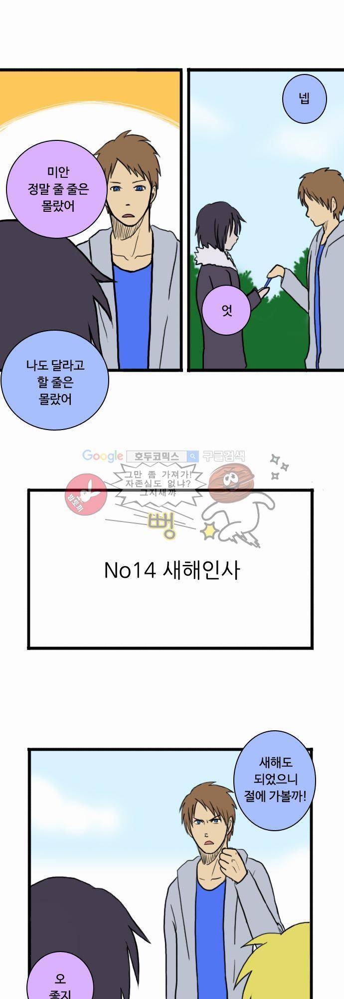 N&M(나루도마) 14화 - 새해인사 2