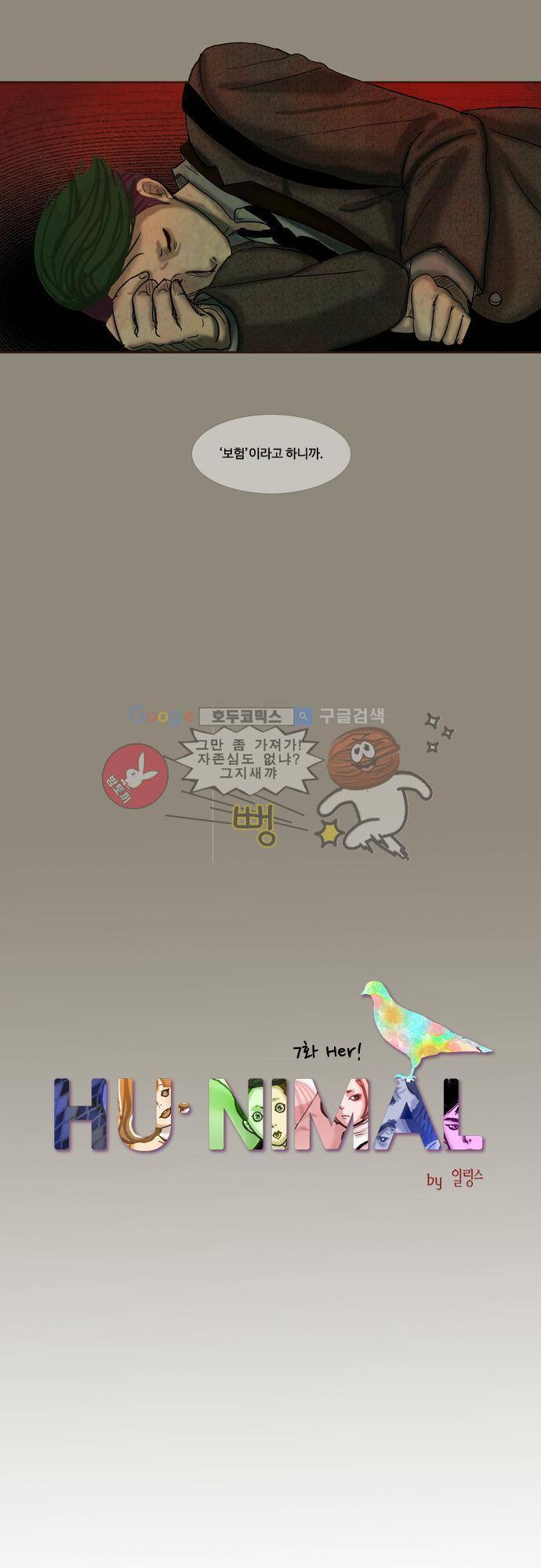 HU NIMAL(휴니멀) 7화 - Her! 3