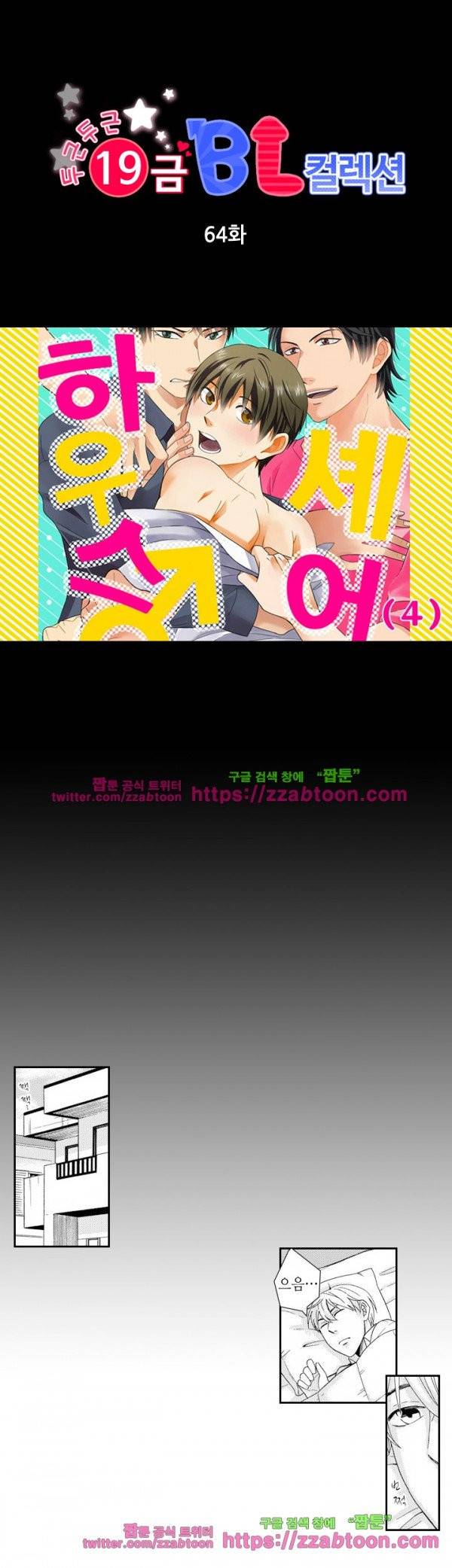 두근두근 19금 BL 컬렉션 64화 2