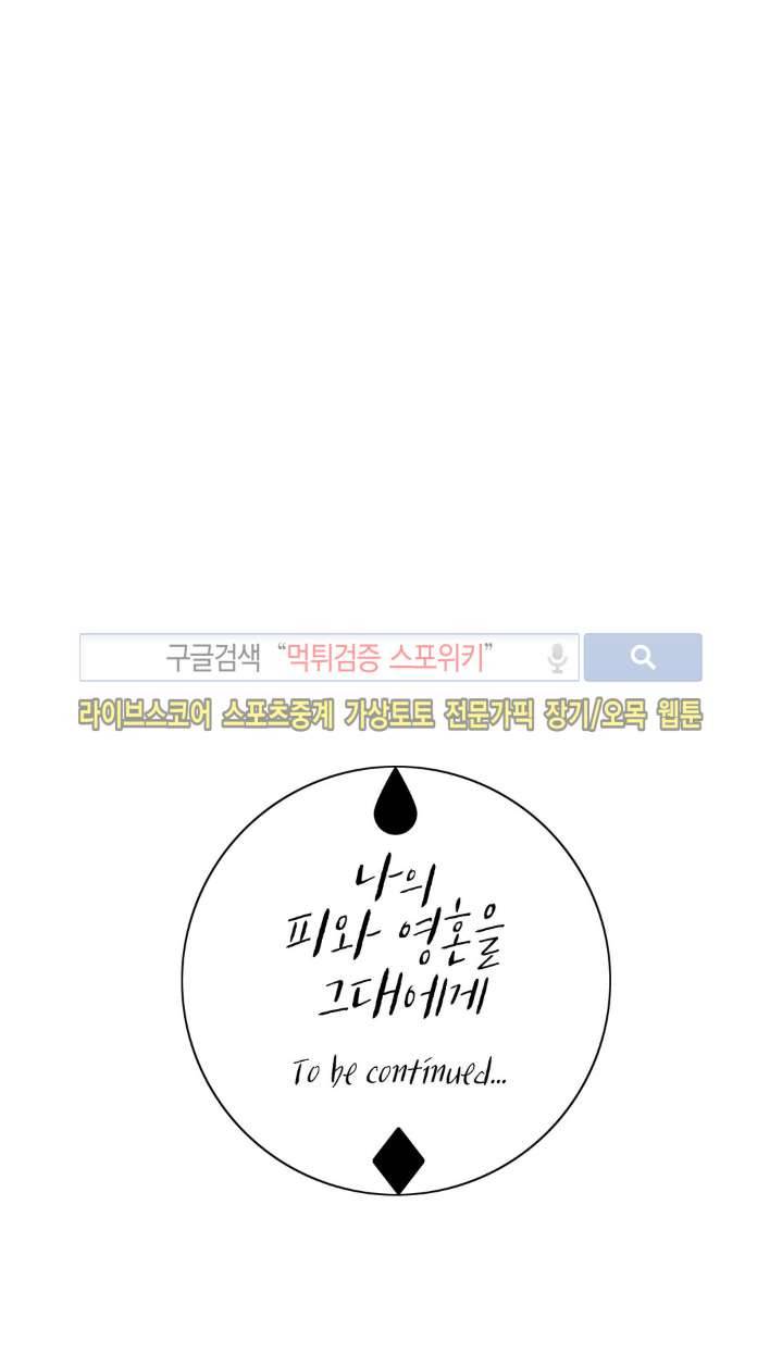 나의 피와 영혼을 그대에게 13화 16