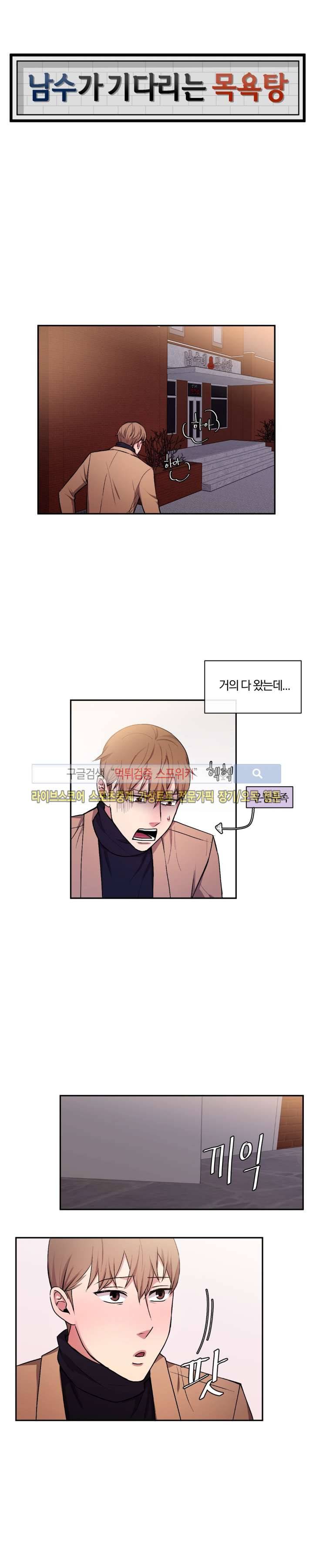 남수가 기다리는 목욕탕 25화 1