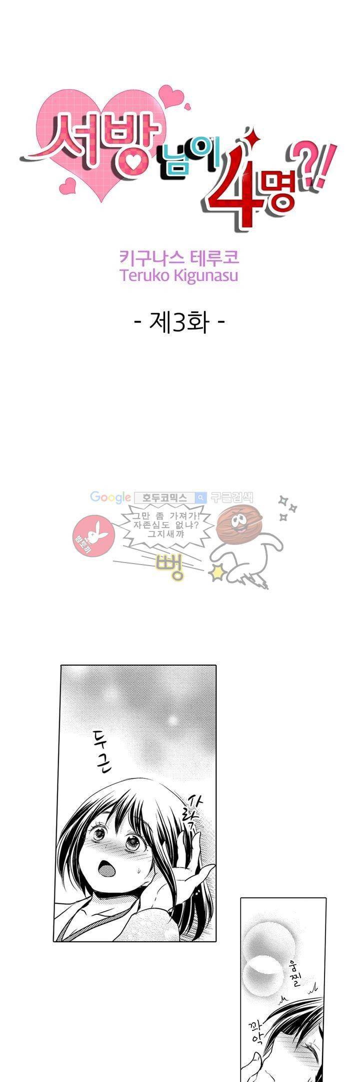 서방님이 4명?! 3화 1