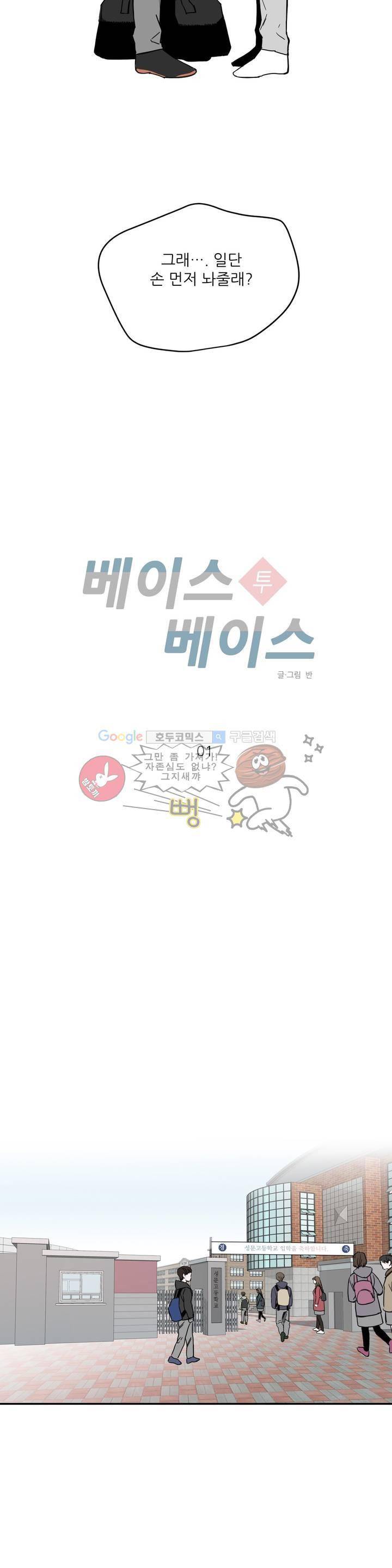 베이스 투 베이스 1화 19