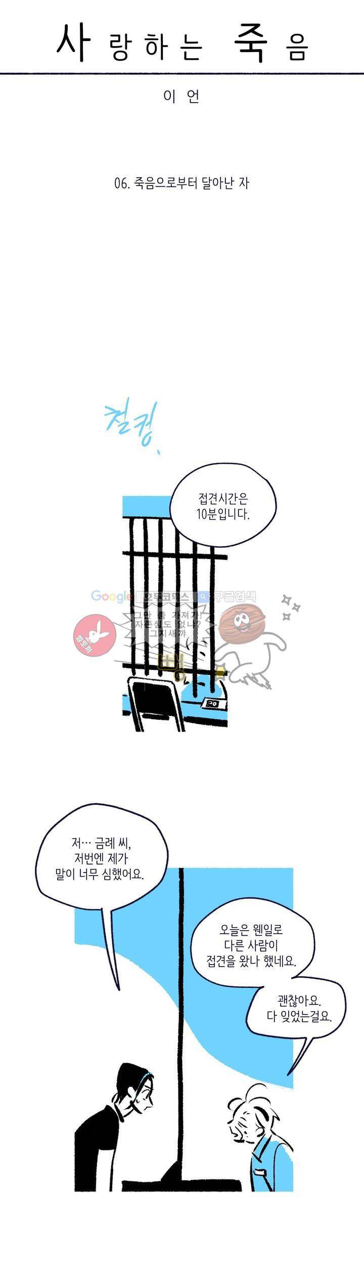 사랑하는 죽음 6화 - 죽음으로부터 달아난 자 5