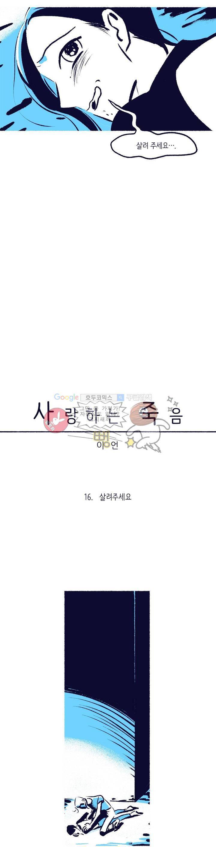 사랑하는 죽음 16화 - 살려주세요 6