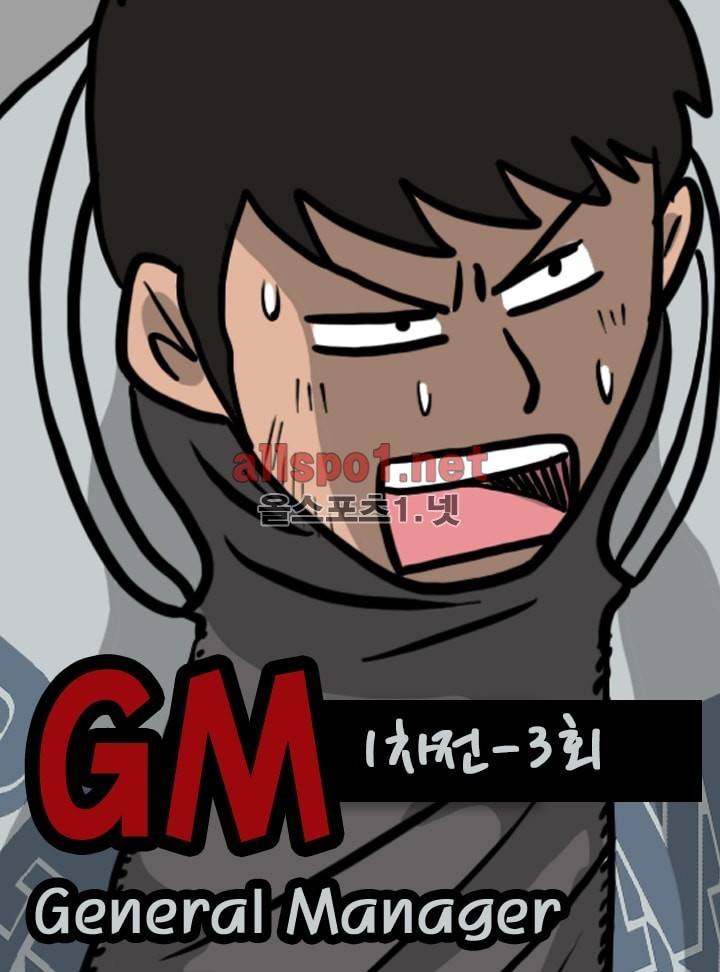 GM 시즌1 (1차전) 3화 1