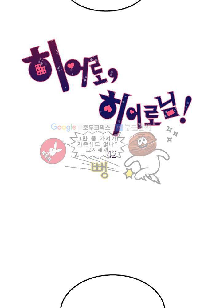 히어로 히어로님! 42화 8