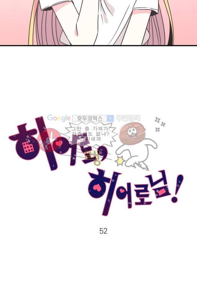 히어로 히어로님! 52화 7