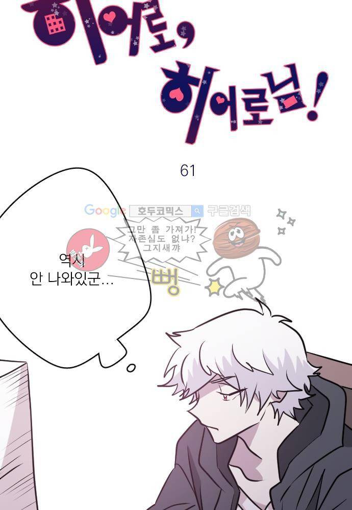 히어로 히어로님! 61화 3