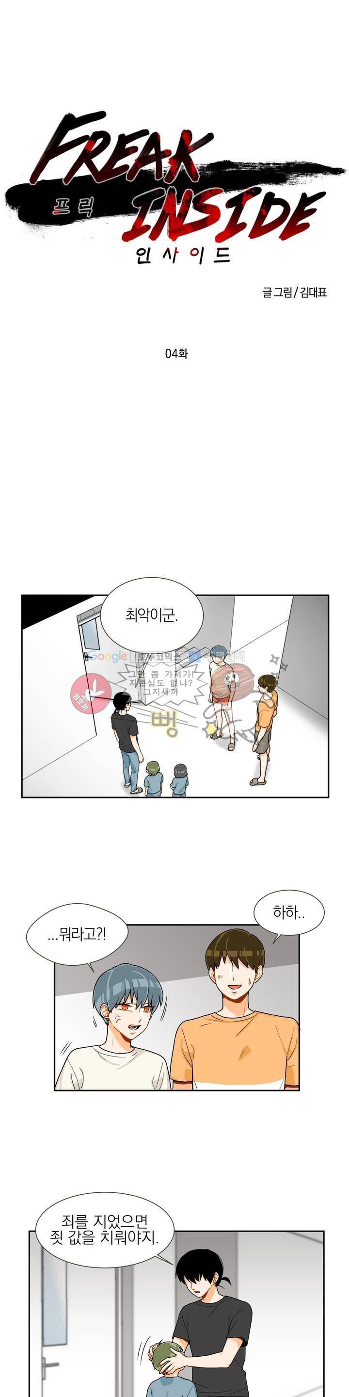 프릭 인사이드 4화 1