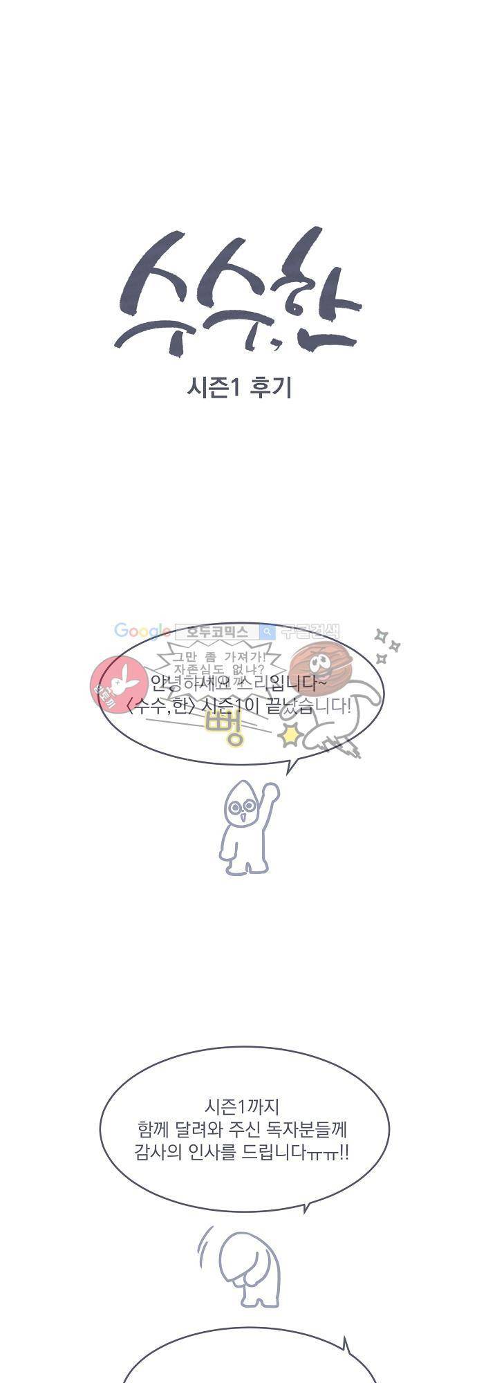 수수,한 - [시즌1 후기] 1