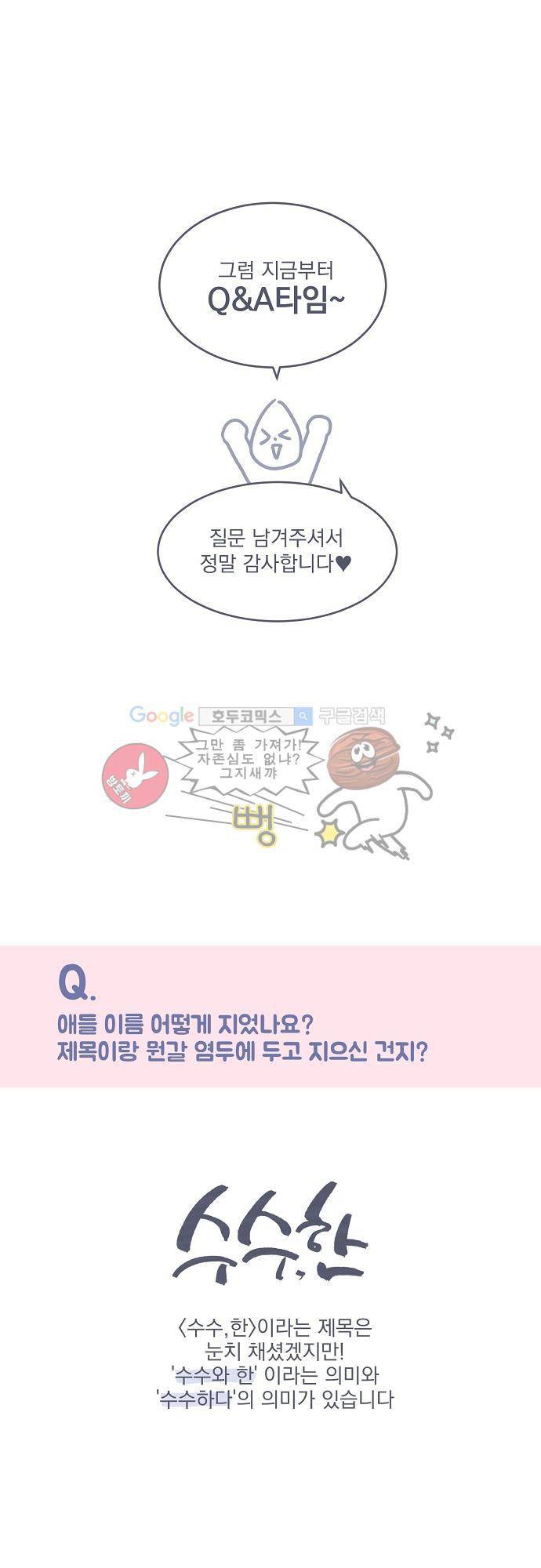 수수,한 - [시즌1 후기] 3