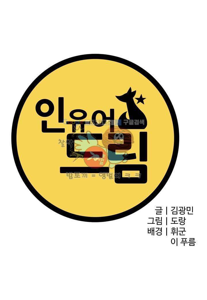 인 유어 드림 27화 5