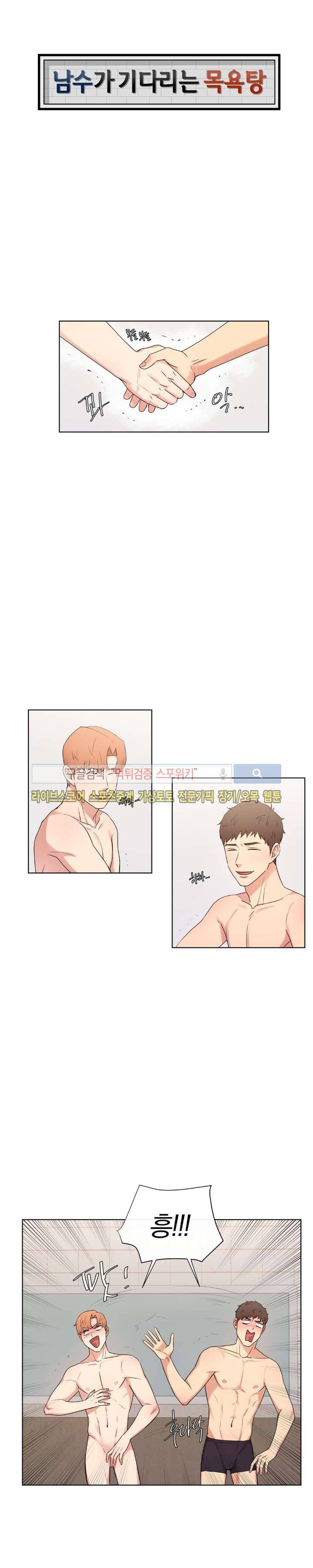 남수가 기다리는 목욕탕 32화 1
