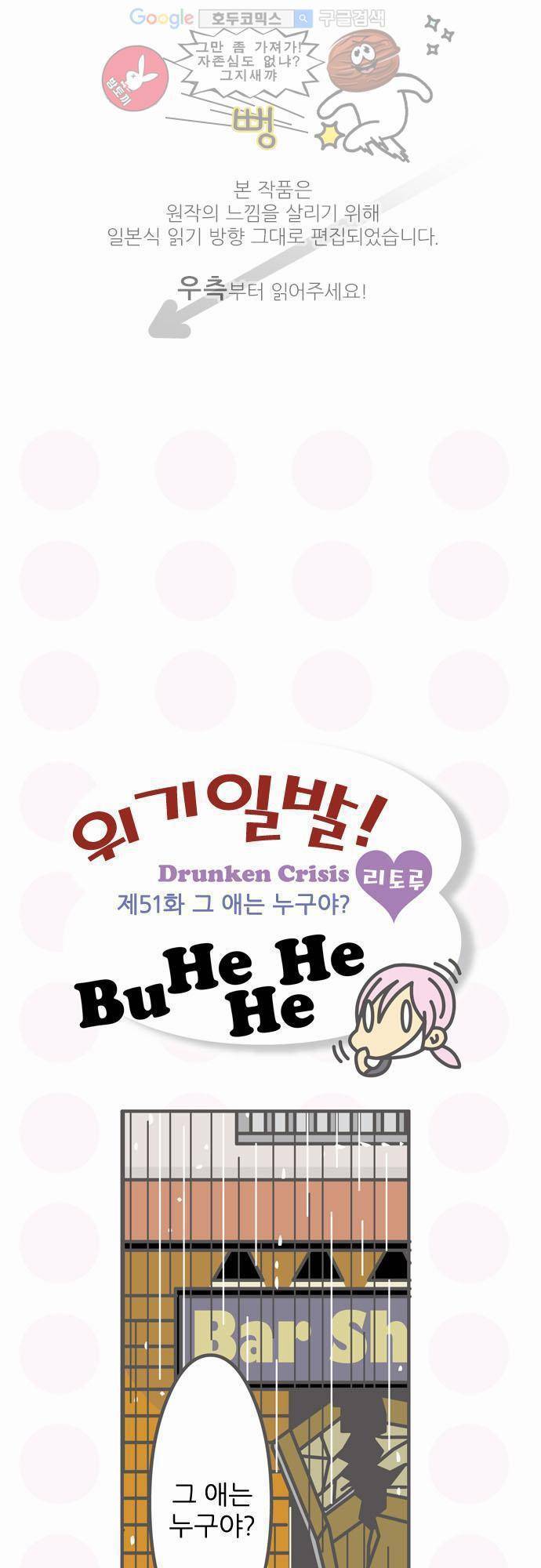 위기일발! 51화 - 들켰다 1