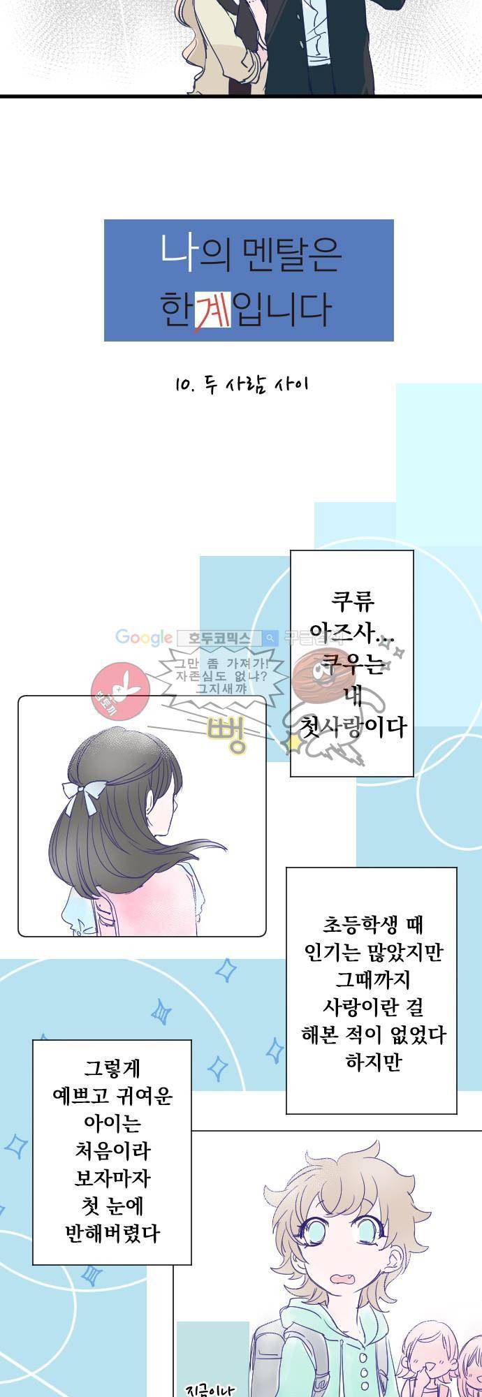 나의 멘탈은 한계입니다 10화 - 두사람 사이 5