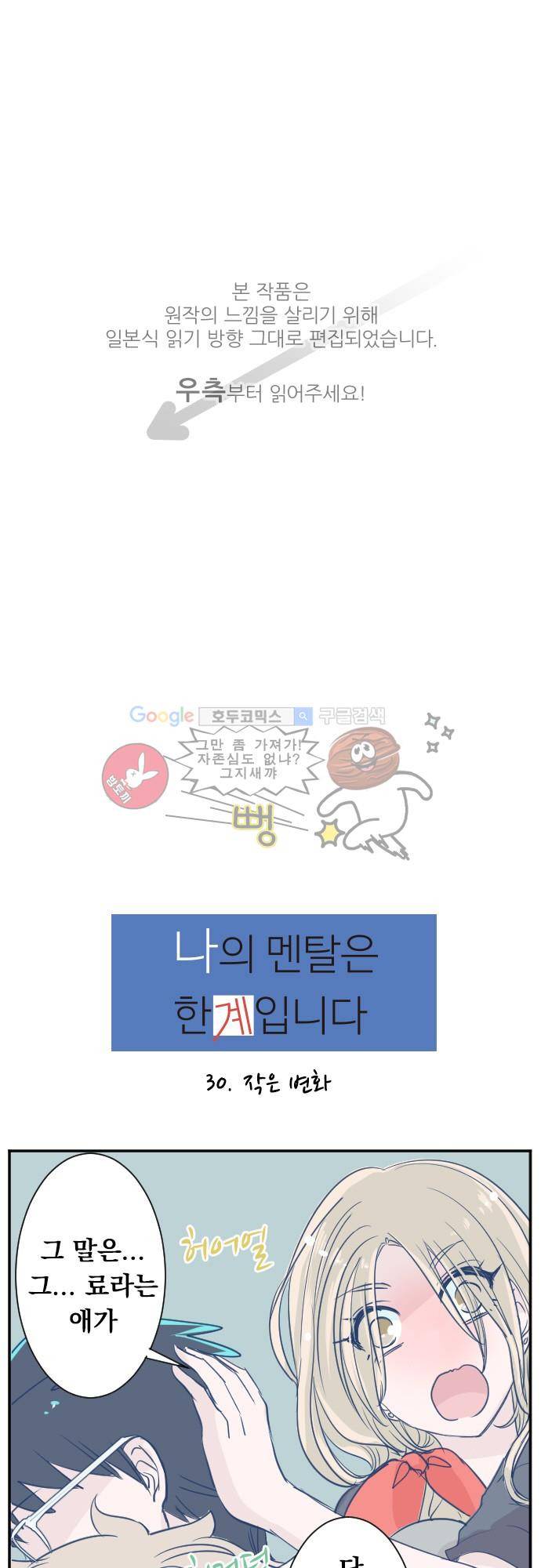 나의 멘탈은 한계입니다 30화 - 작은 변화 1