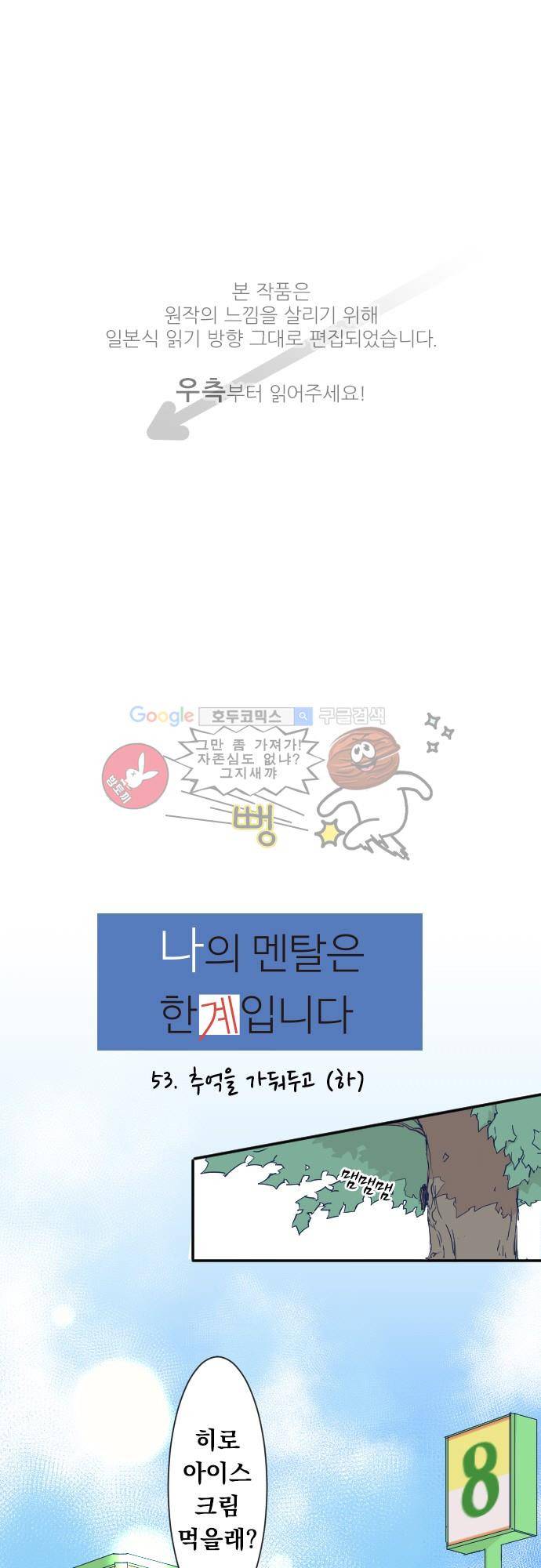 나의 멘탈은 한계입니다 53화 - 추억을 가둬두고 (하) 1