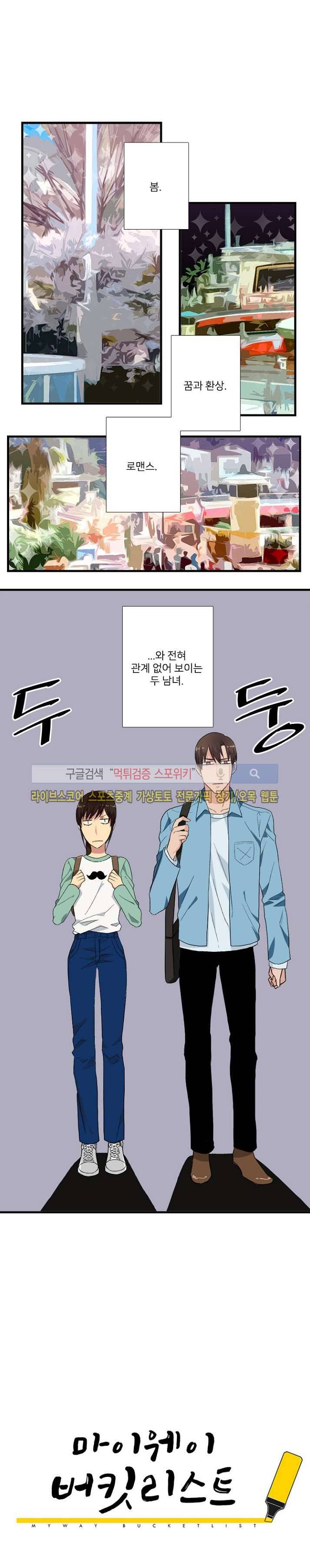 마이웨이 버킷리스트 9화 1