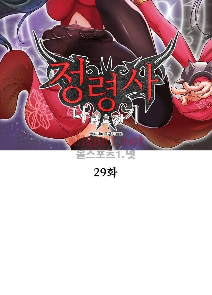 정령사: 나타르 전기 29화 15