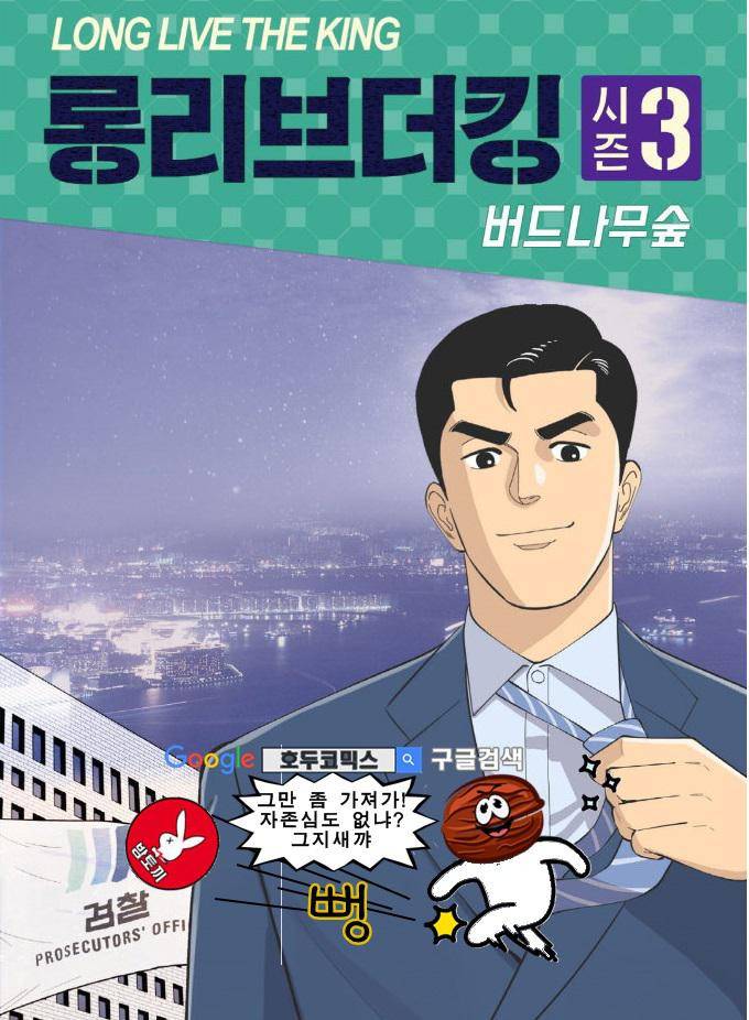 롱리브더킹 시즌3 53화 - 명단공개 1