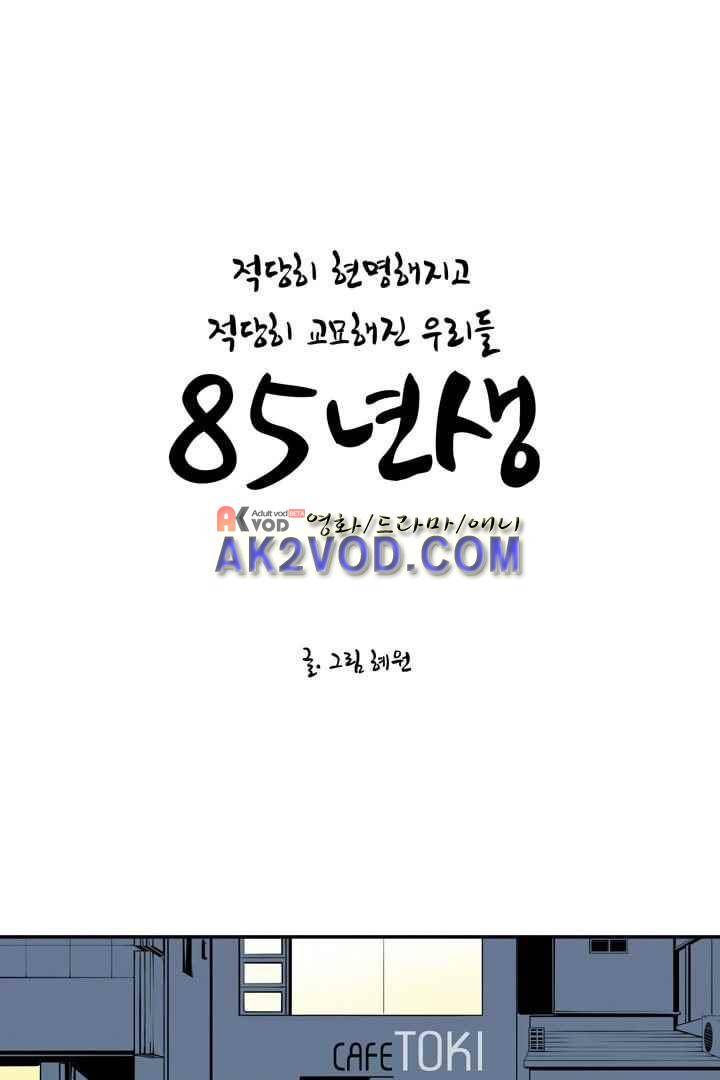 85년생 26화 1
