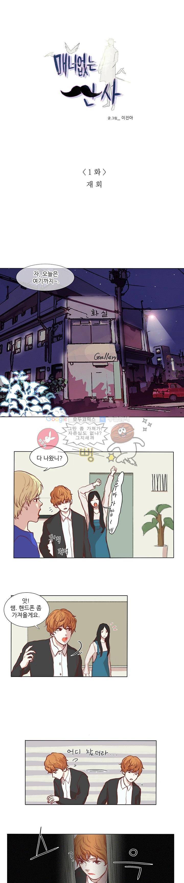 매너 없는 신사 1화 - 재회 1