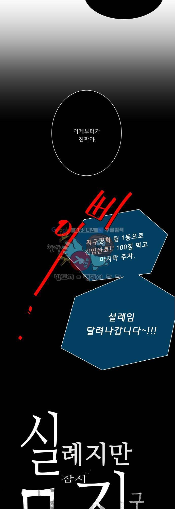 실례지만 잠시 지구 좀 멸망시키겠습니다 89일 - 그는 웬만하지 않았다. 32