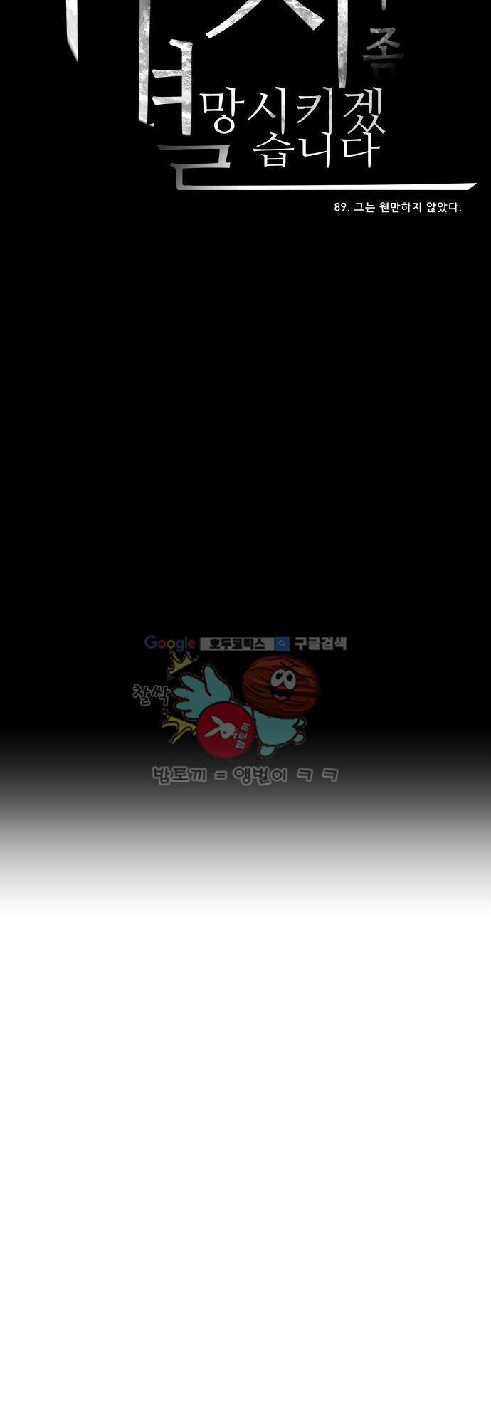 실례지만 잠시 지구 좀 멸망시키겠습니다 89일 - 그는 웬만하지 않았다. 33