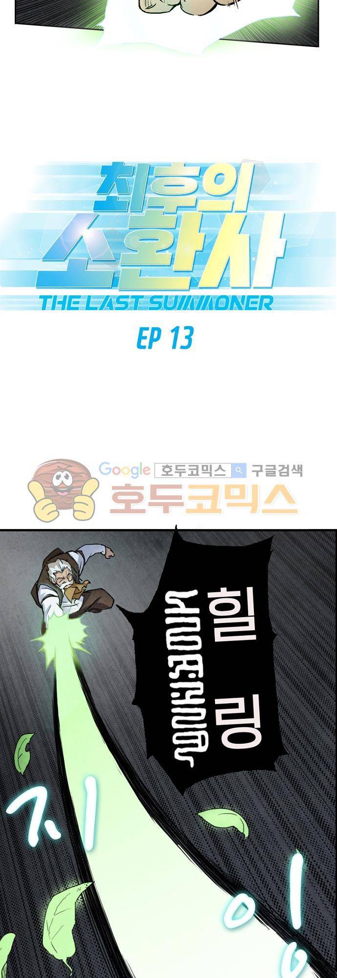 최후의 소환사 13화 2