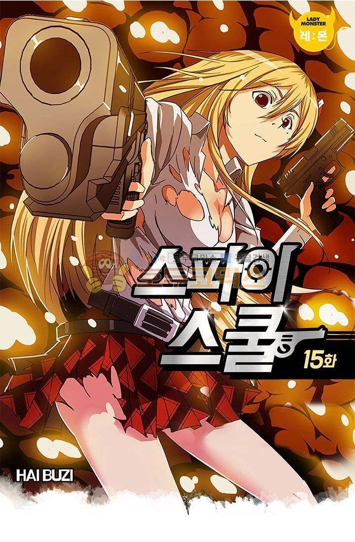 스파이 스쿨 15화 1