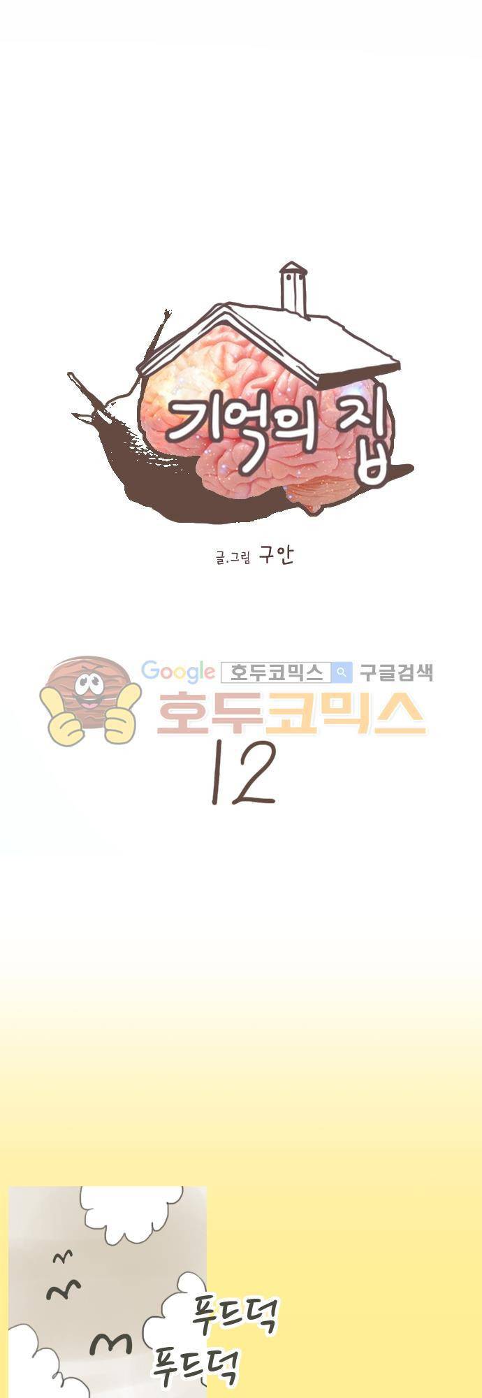 기억의 집 12화 2