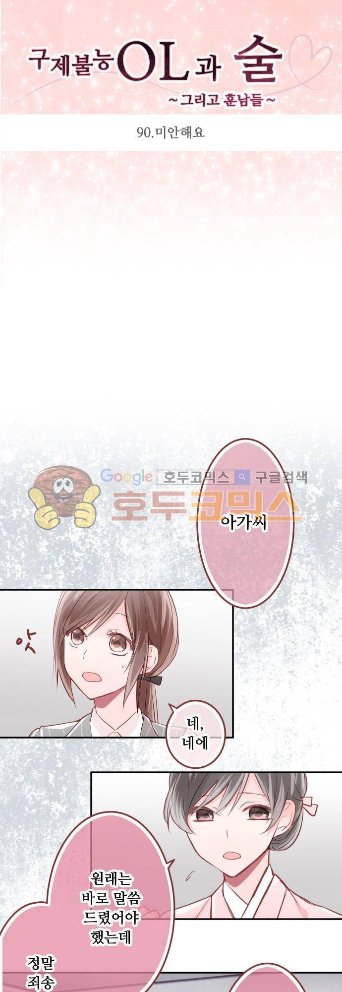 구제불능 OL과 술, 그리고 훈남들90화 - 미안해요 4