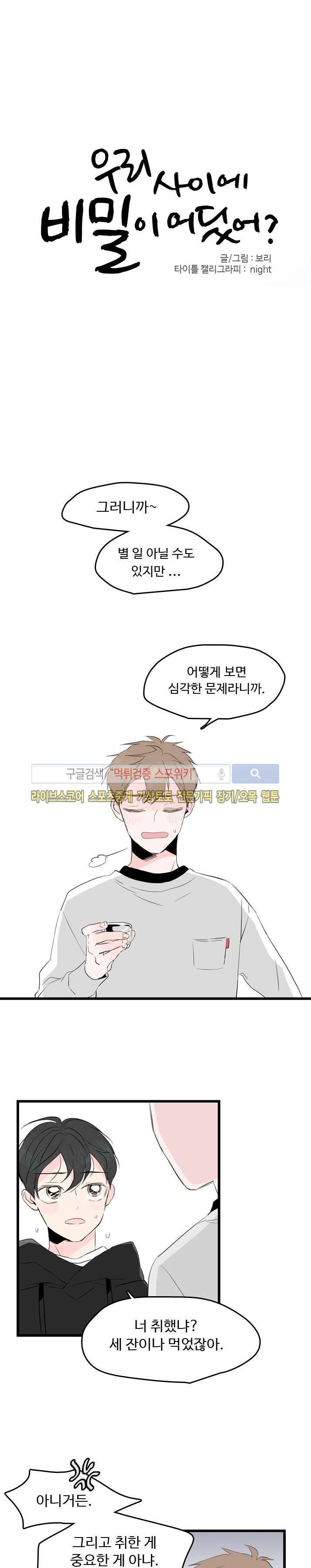 우리사이에 비밀이 어딨어? 12화 1