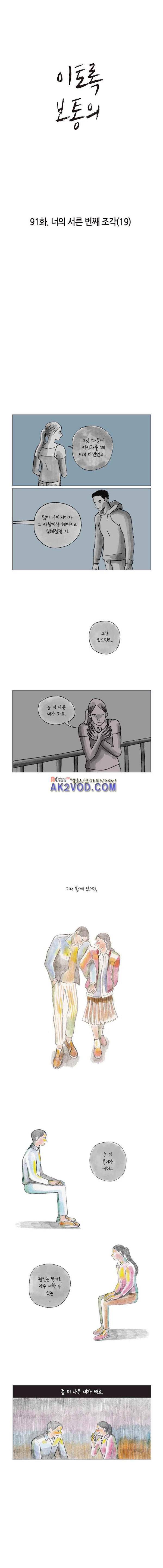 이토록 보통의 91화 - 너의 서른 번째 조각 (19) 1