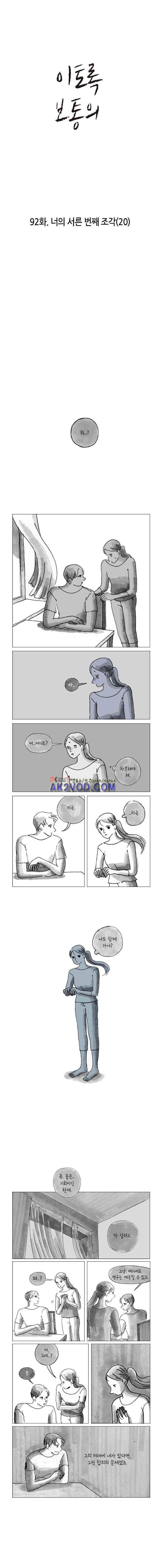 이토록 보통의 92화 - 너의 서른 번째 조각 (20) 1
